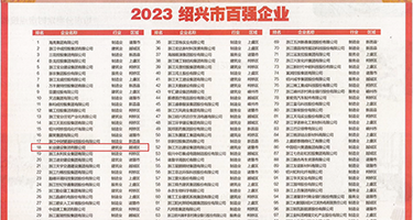 男人操女人逼外国的权威发布丨2023绍兴市百强企业公布，长业建设集团位列第18位